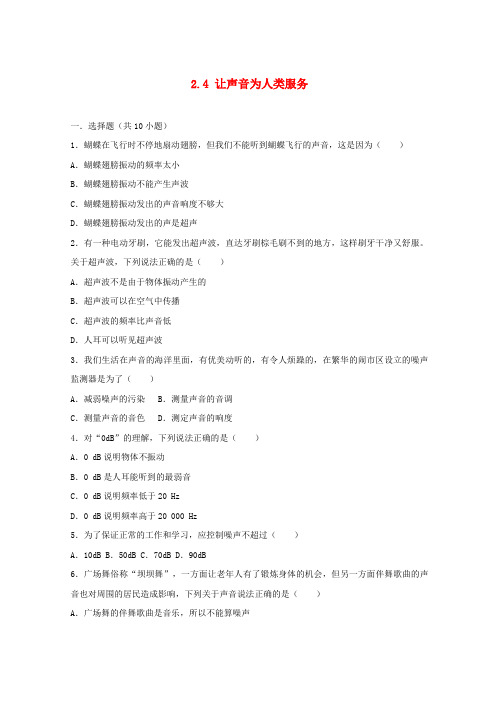 最新2019学年度八年级物理上册 2.4 让声音为人类服务练习(含解析)(新版)粤教沪版