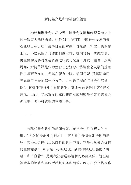 新闻媒介是和谐社会守望者