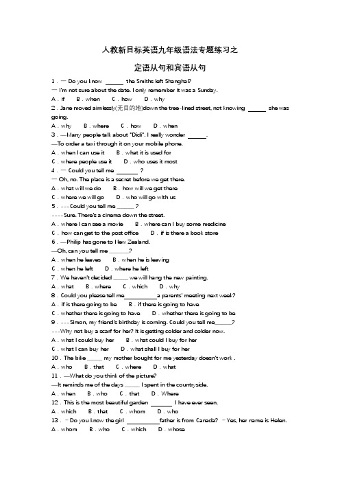 人教新目标英语九年级语法专题练习定语从句和宾语从句