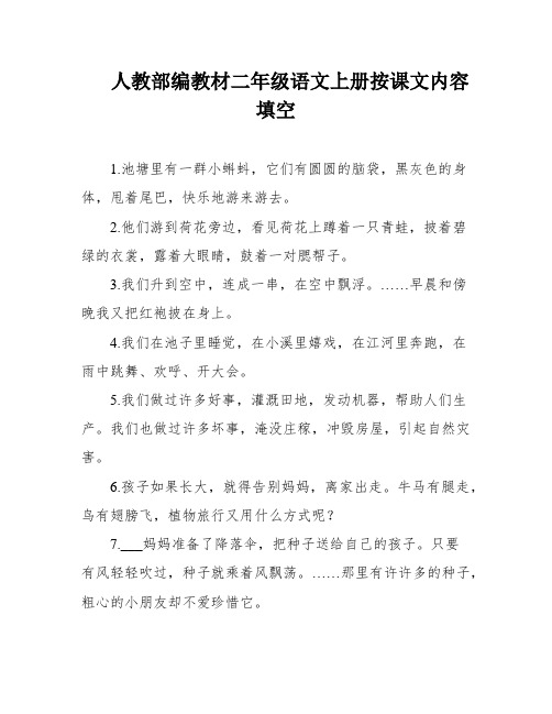 人教部编教材二年级语文上册按课文内容填空