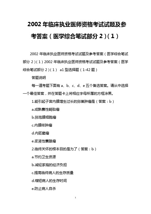 2002年临床执业医师资格考试试题及参考答案(医学综合笔试部分2)(1)