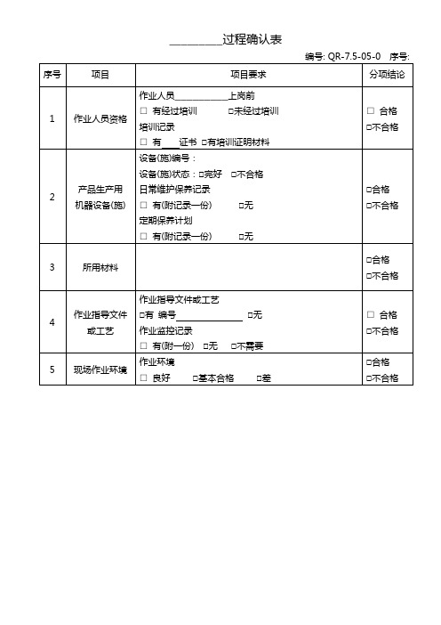 752 过程确认表