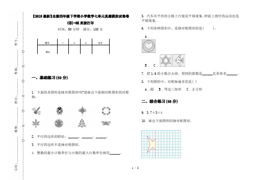 【2019最新】全能四年级下学期小学数学七单元真题模拟试卷卷(③)-8K直接打印