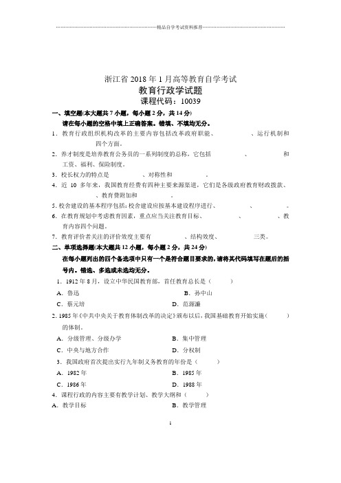 (全新整理)1月教育行政学试题及答案解析浙江自考试卷及答案解析