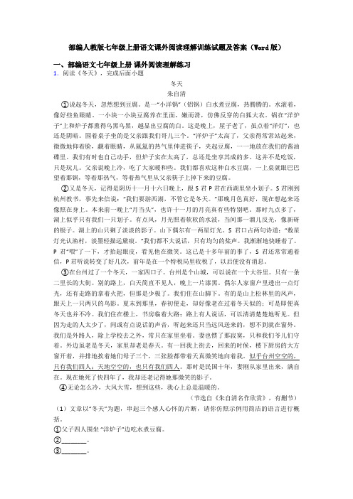 部编人教版七年级上册语文课外阅读理解训练试题及答案(Word版)