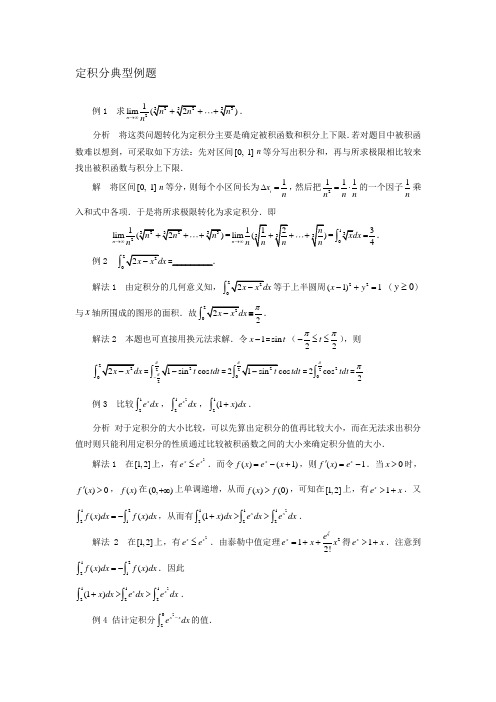 定积分典型例题