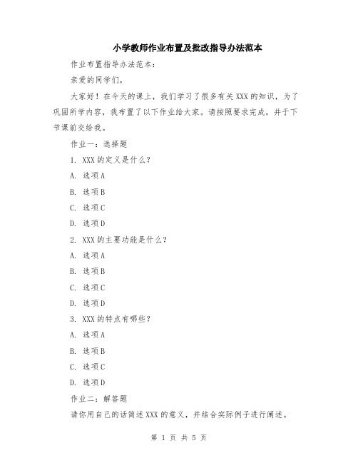 小学教师作业布置及批改指导办法范本（2篇）