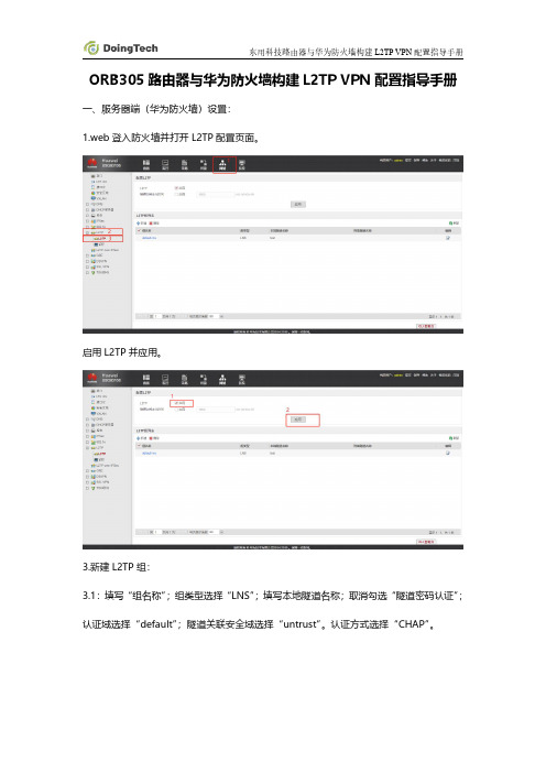 ORB305路由器与华为防火墙构建L2TP VPN配置指导手册