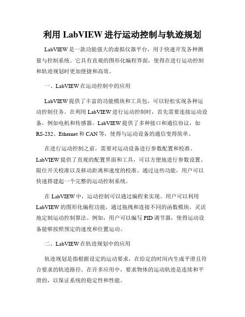 利用LabVIEW进行运动控制与轨迹规划