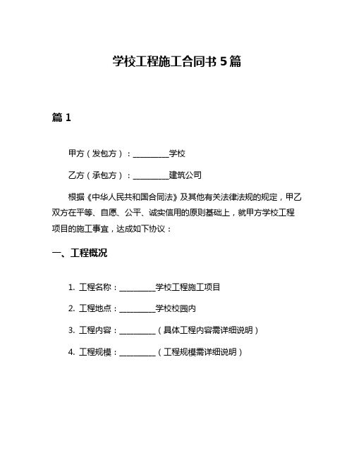 学校工程施工合同书5篇