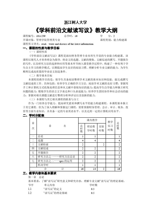 学科前沿文献读写议教学大纲