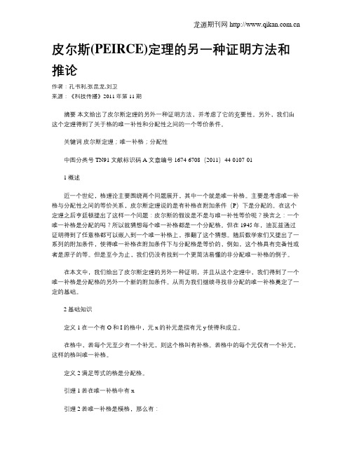 皮尔斯(PEIRCE)定理的另一种证明方法和推论