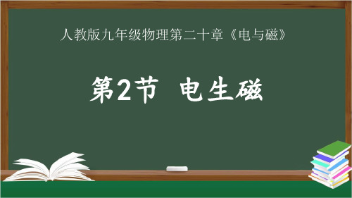 九年级物理全一册第20章第二节《电生磁》课件.pptx1