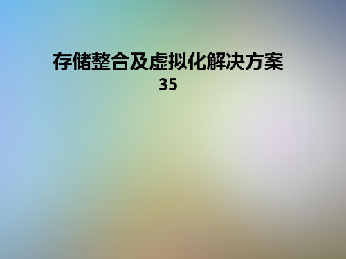 存储整合及虚拟化解决方案35