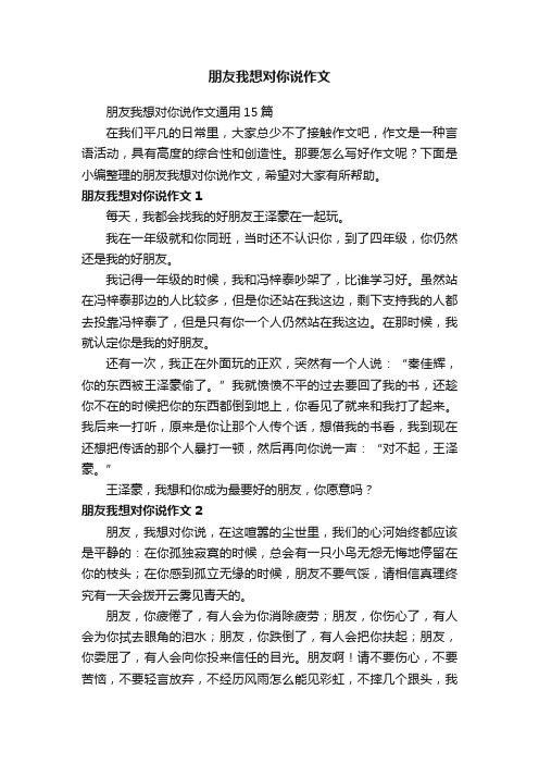 朋友我想对你说作文通用15篇