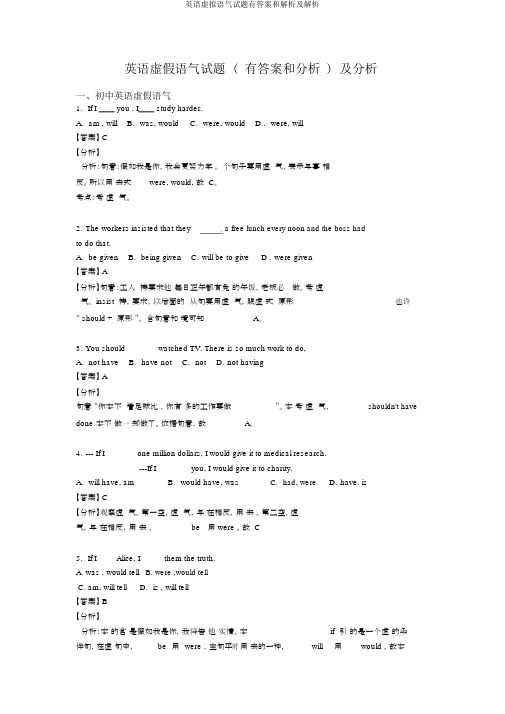 英语虚拟语气试题有答案和解析及解析