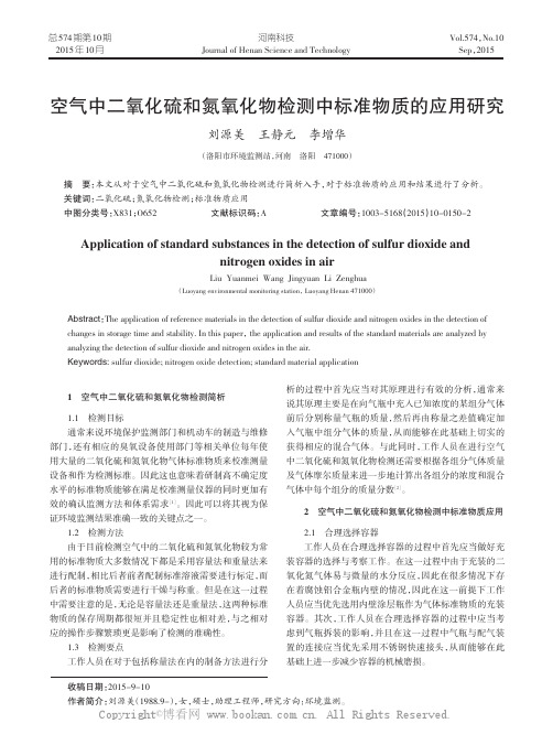 空气中二氧化硫和氮氧化物检测中标准物质的应用研究