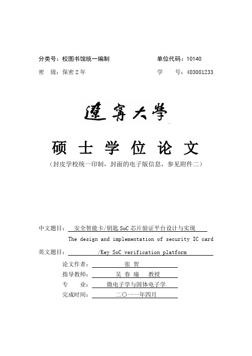 安全智能卡(钥匙)SOC芯片验证平台的设计与实现
