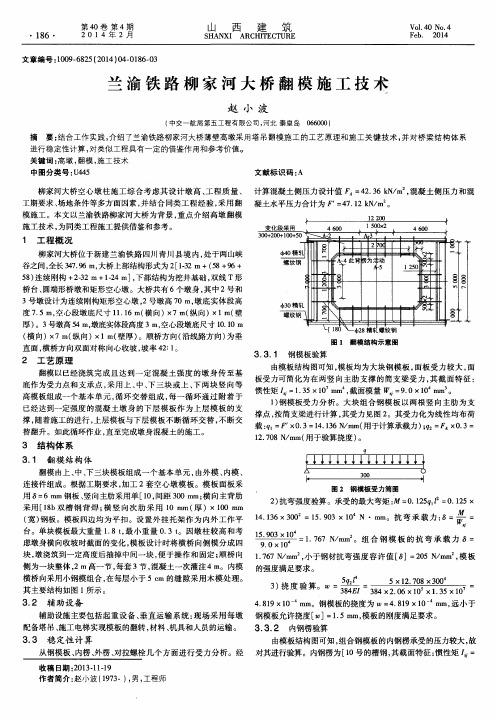 兰渝铁路柳家河大桥翻模施工技术