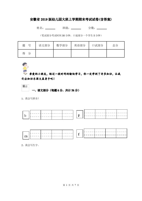 安徽省2019版幼儿园大班上学期期末考试试卷(含答案)