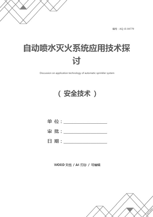 自动喷水灭火系统应用技术探讨