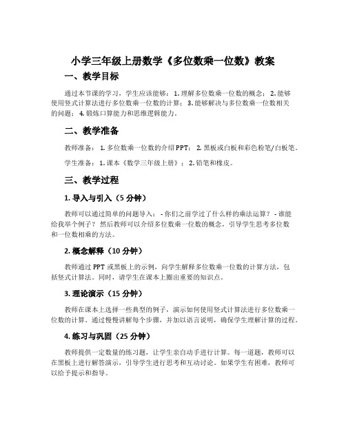 小学三年级上册数学《多位数乘一位数》教案