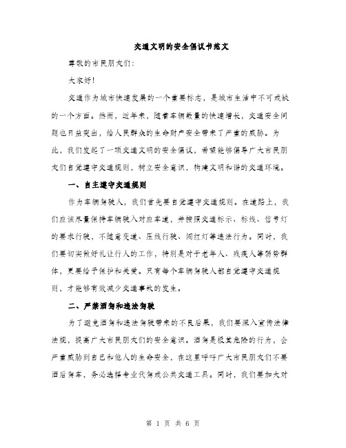 交通文明的安全倡议书范文（三篇）