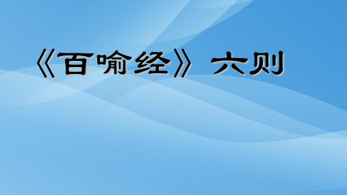 《百喻经》教学课件(31+28张ppt)1优秀课件