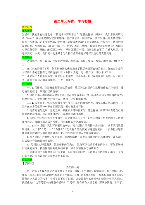 新人教版七年级语文下册第二单元《写作学习抒情》教案