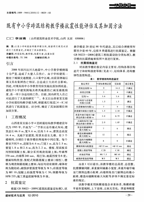 既有中小学砖混结构教学楼抗震性能评估及其加固方法