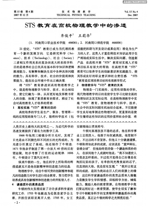 STS教育在高校物理教学中的渗透