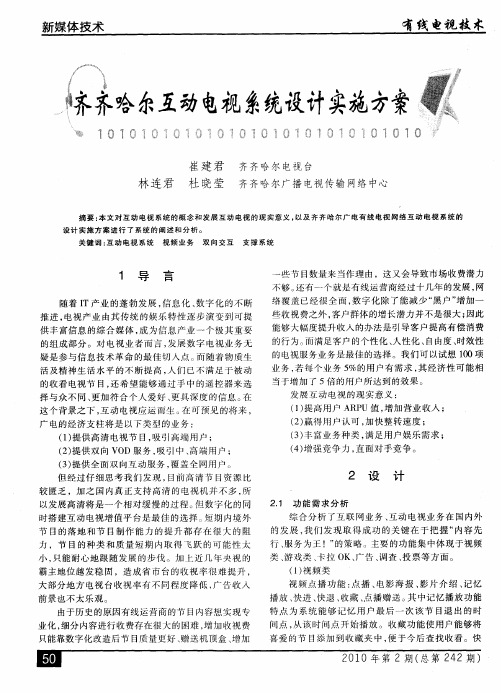 齐齐哈尔互动电视系统设计实施方案