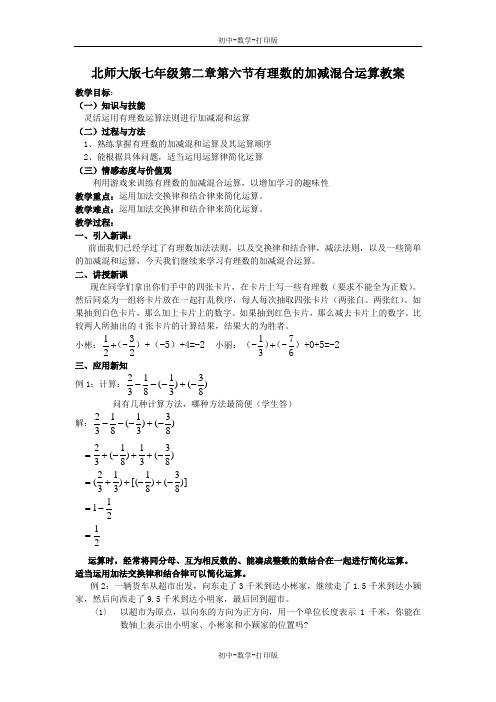 北师大版-数学-七年级上册-北师大版七年级2.6有理数的加减混合运算 课时2教案.