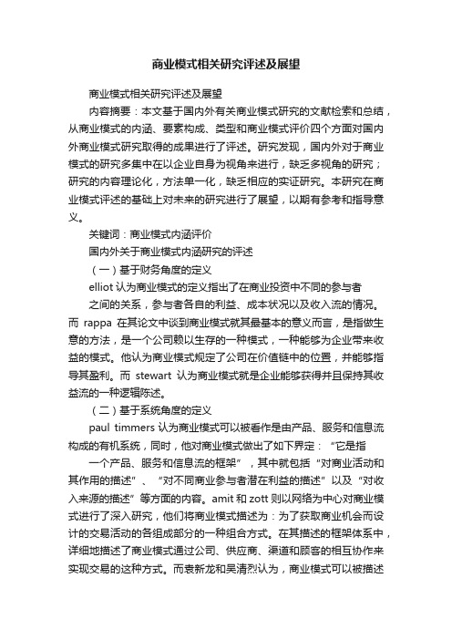 商业模式相关研究评述及展望