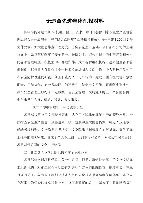 无违章先进集体汇报材料