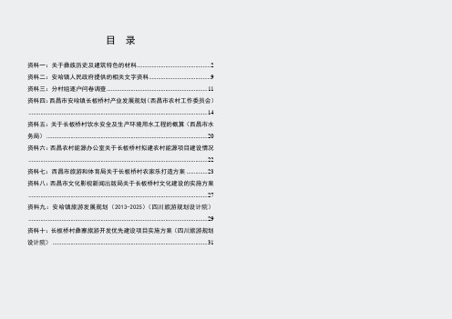 四川省院四川省凉山州西昌市安哈镇长板桥村村庄规划-基础资料汇编-报部