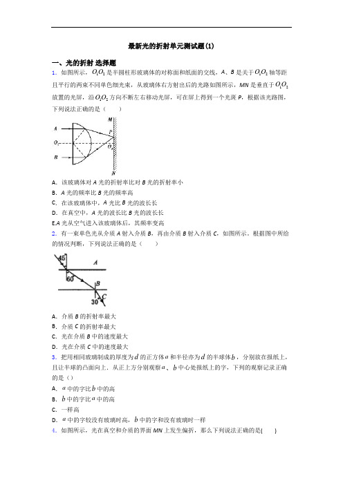 最新光的折射单元测试题(1)