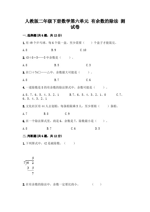 人教版二年级下册数学第六单元有余数的除法测试卷附答案(完整版)