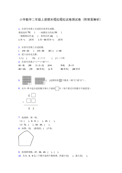 小学数学二年级上册期末模拟模拟试卷测试卷(附答案解析)