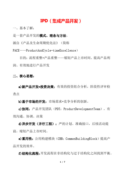 产品经理学习资料 - IPD(集成产品开发)