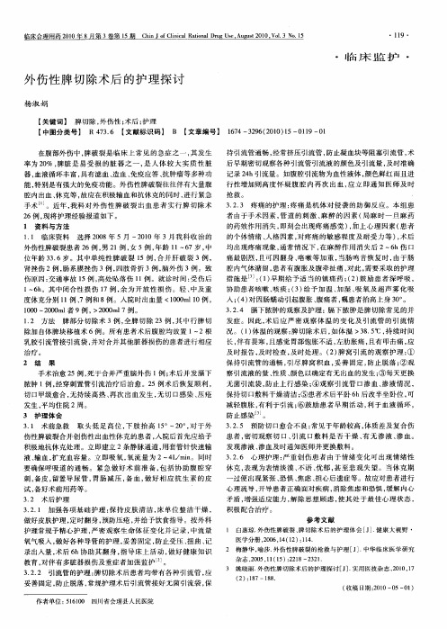 外伤性脾切除术后的护理探讨