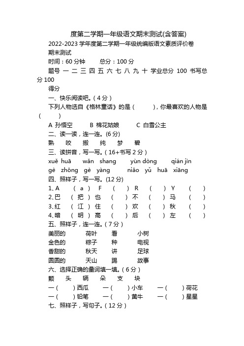 度第二学期一年级语文期末测试(含答案)