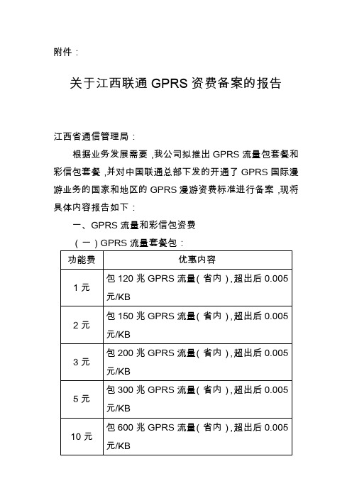 关于江西联通GPRS资费备案的报告2009731 111548