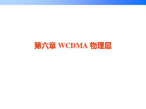 第六章 WCDMA 物理层