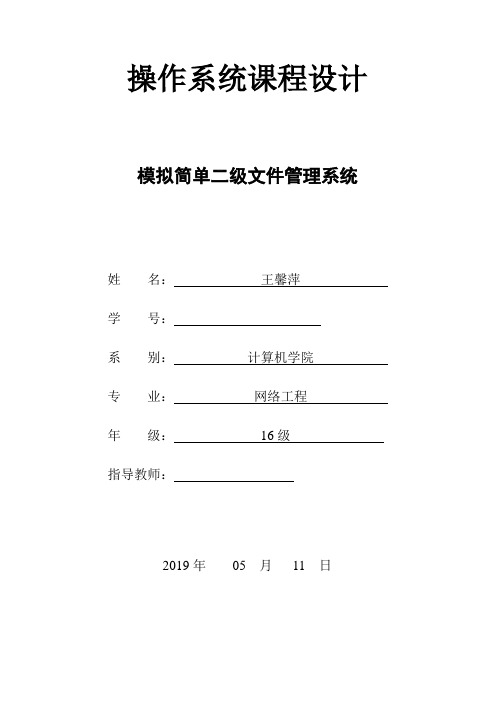 模拟简单二级文件管理系统