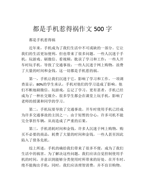 都是手机惹得祸作文500字