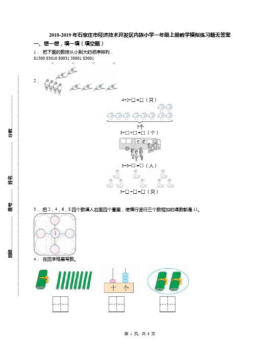 2018-2019年石家庄市经济技术开发区内族小学一年级上册数学模拟练习题无答案