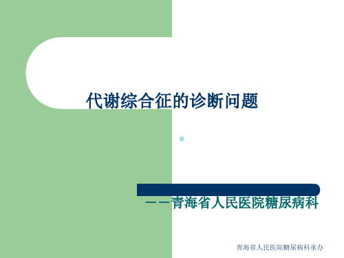 代谢综合征的诊断问题