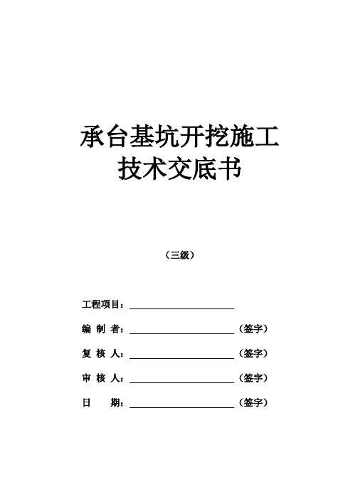 承台基坑开挖施工技术交底