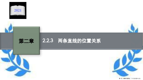 学年新教材高中数学第二章平面解析几何2.2.3两条直线的位置关系课件新人教B版选择性必修第一册